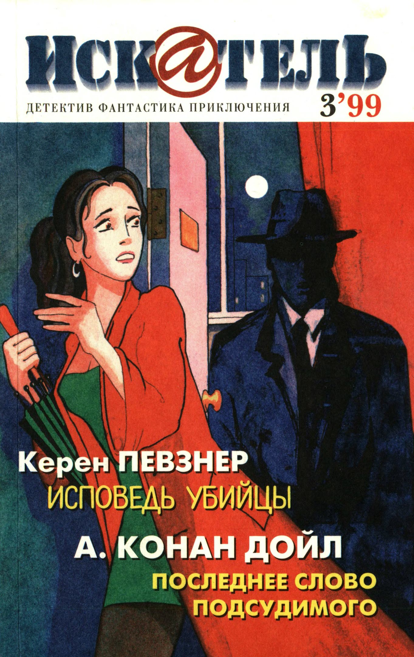 Искатель, 1999 №3