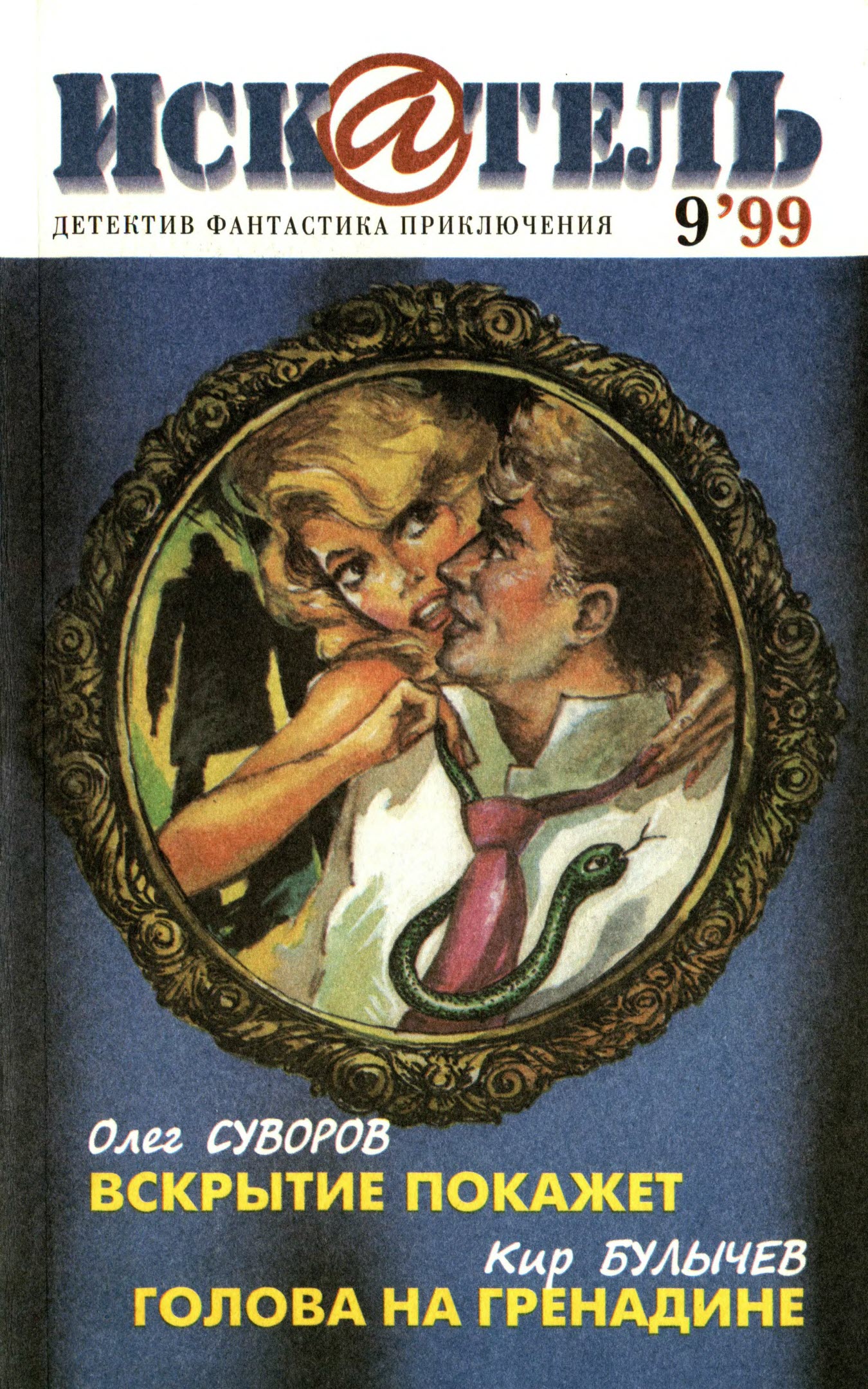 Искатель, 1999 №9