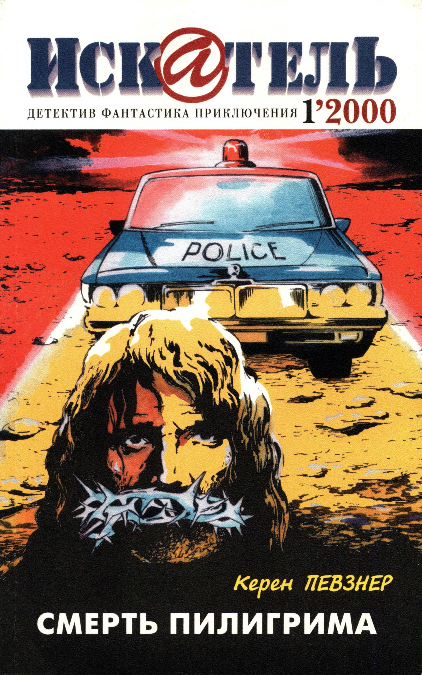 Искатель, 2000 №1