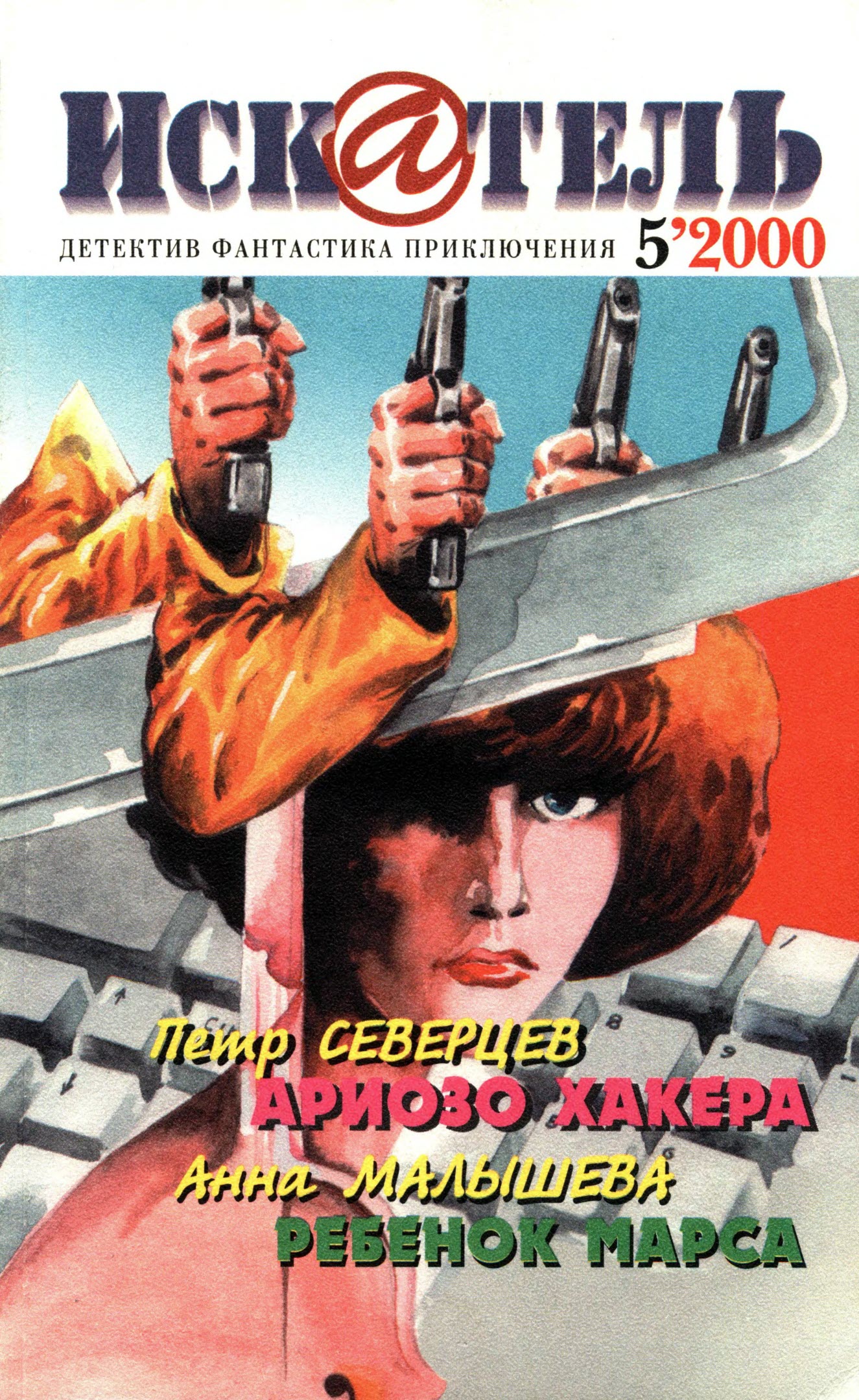 Искатель, 2000 №5