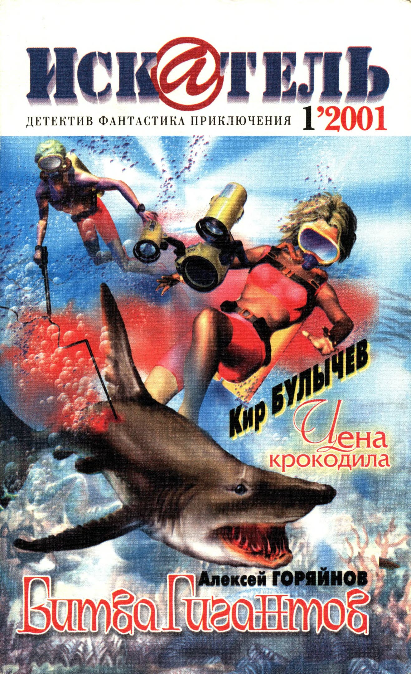 Искатель, 2001 №1