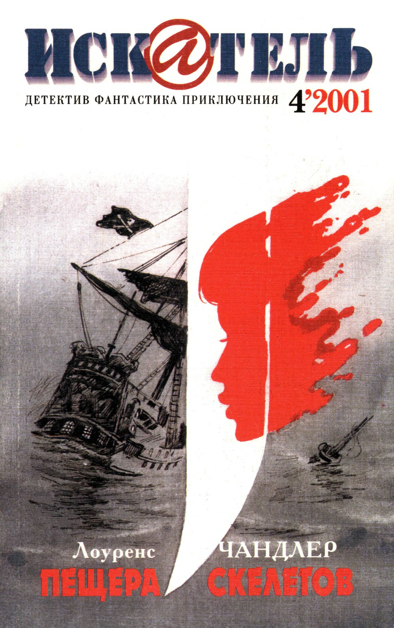 Искатель, 2001 №4