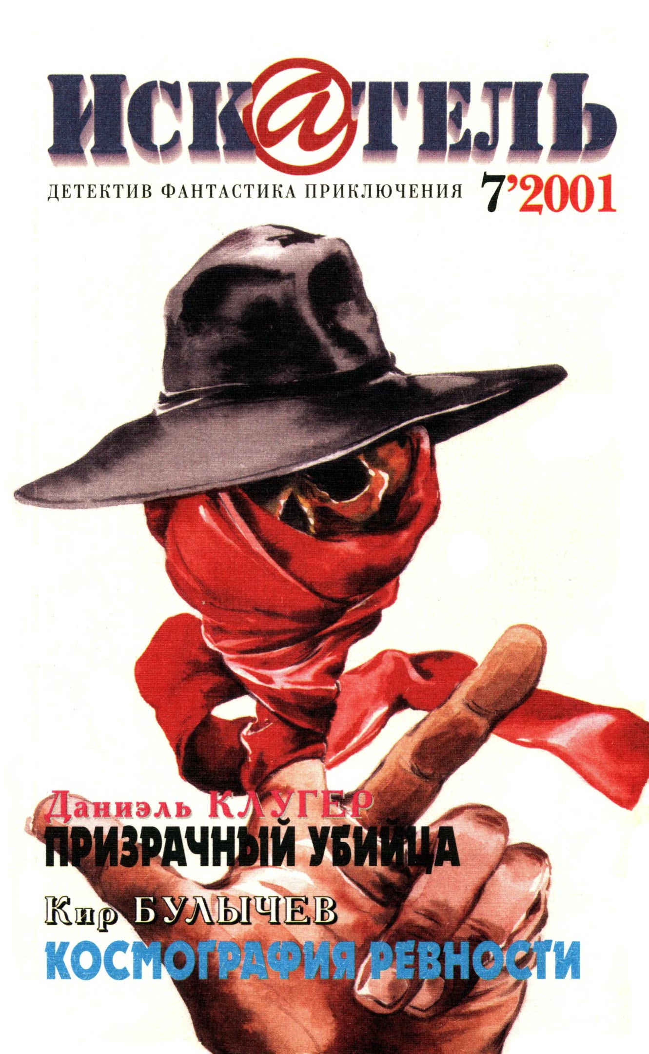 Искатель, 2001 №7
