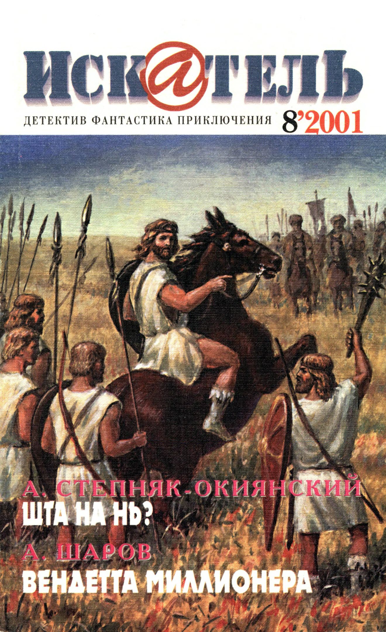 Искатель, 2001 №8