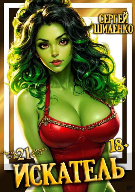 Искатель – 21