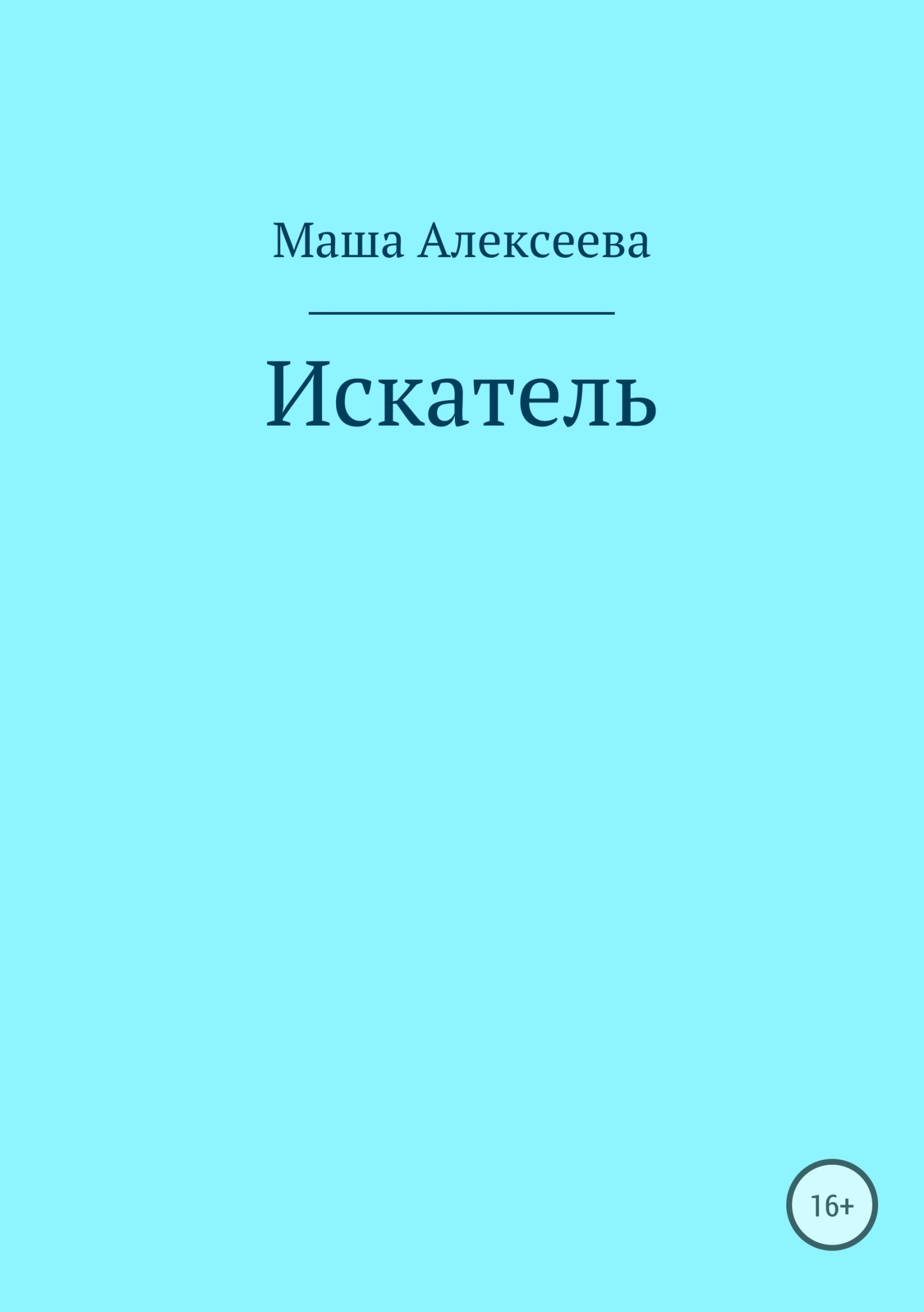 Искатель