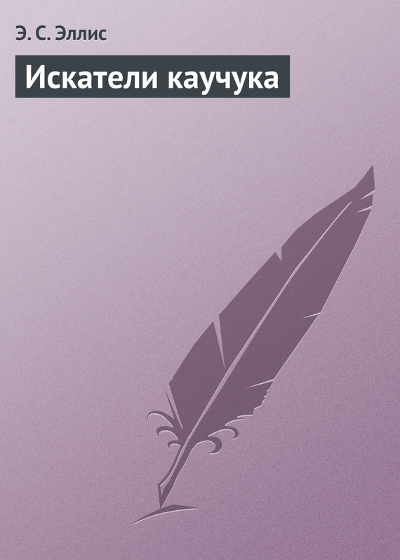 Искатели каучука