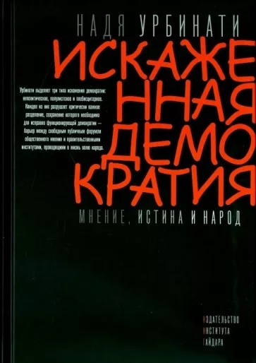 Искаженная демократия. Мнение, истина и народ