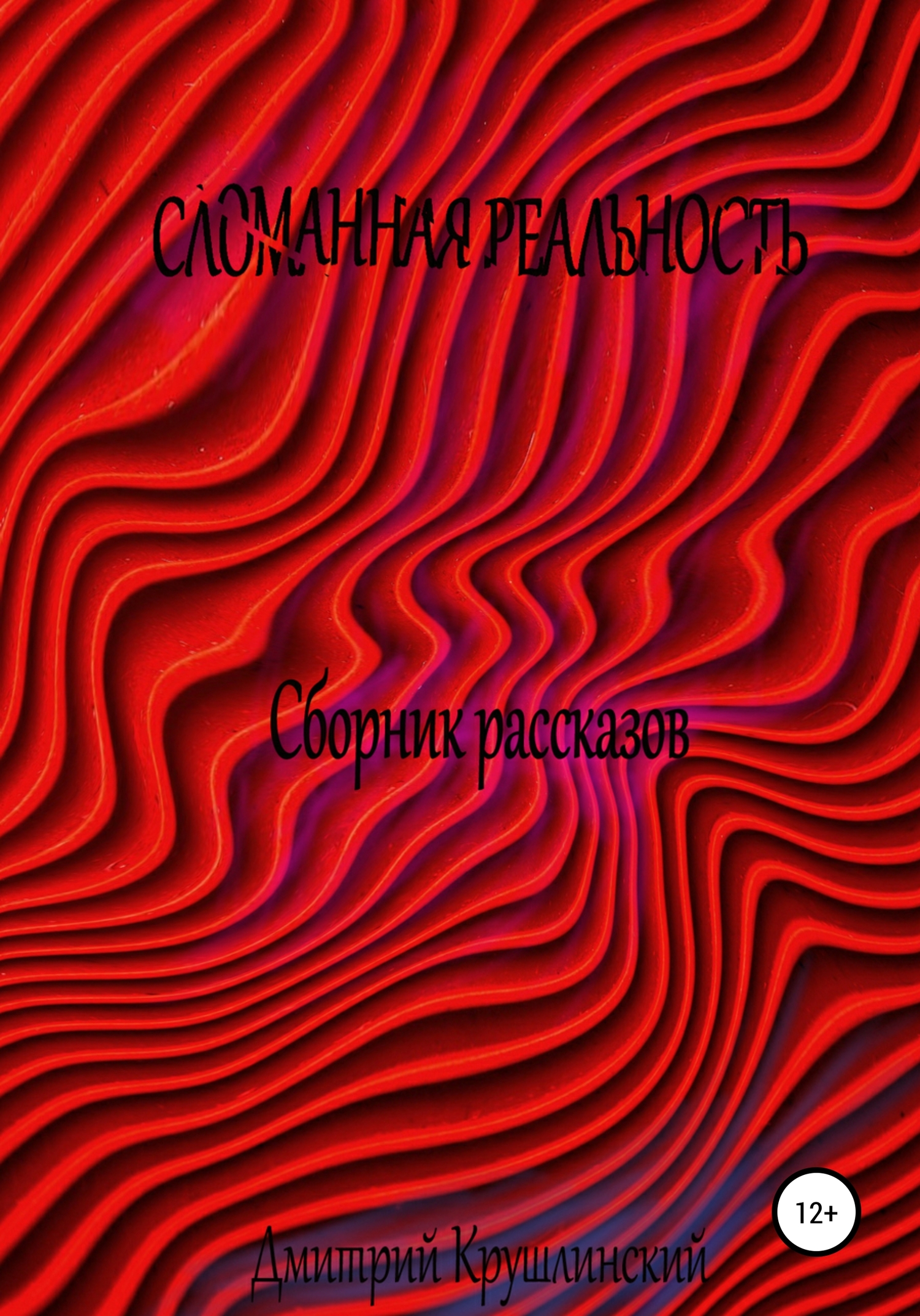 Искаженная реальность