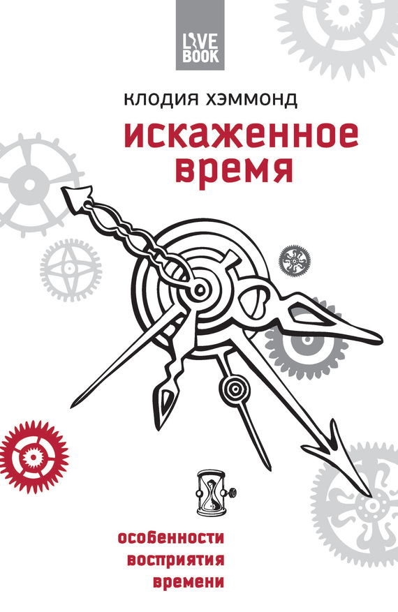 Искаженное время. Особенности восприятия времени