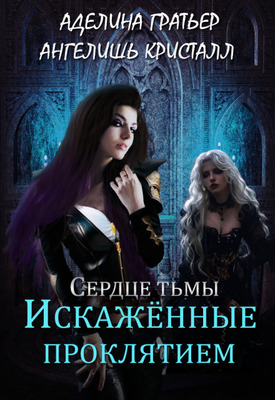 Искажённые проклятием