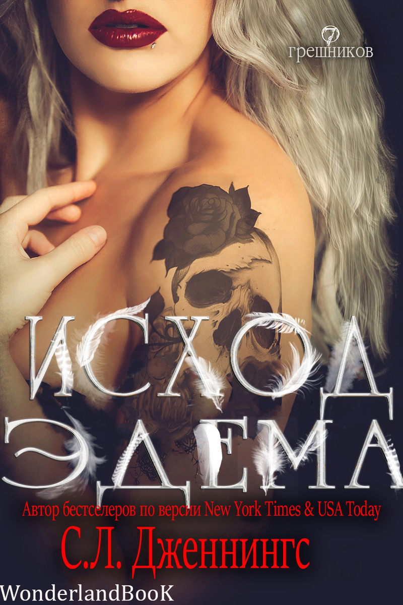 Исход Эдема (СИ)