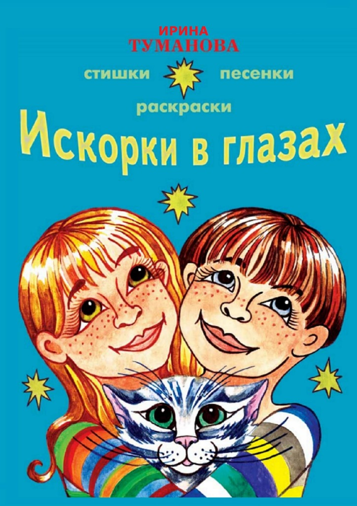 Искорки в&nbsp;глазах