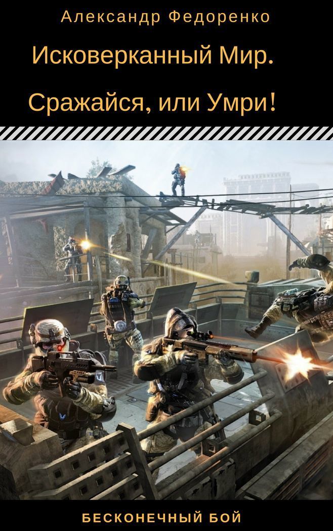 Исковерканный Мир. Сражайся, или Умри! (СИ)