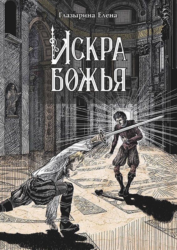 Искра божья