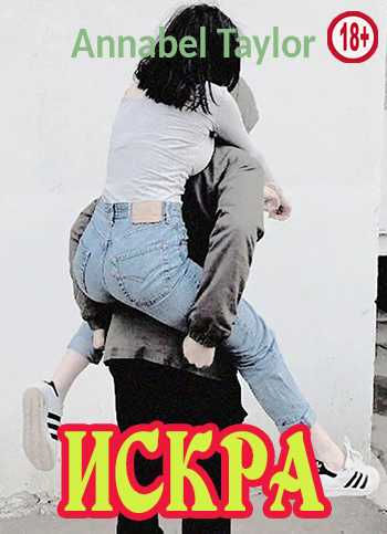Искра (СИ)