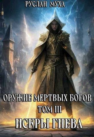 Искры гнева (СИ)