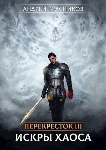 Искры хаоса (СИ)