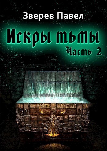 Искры тьмы. Часть 2 (СИ)