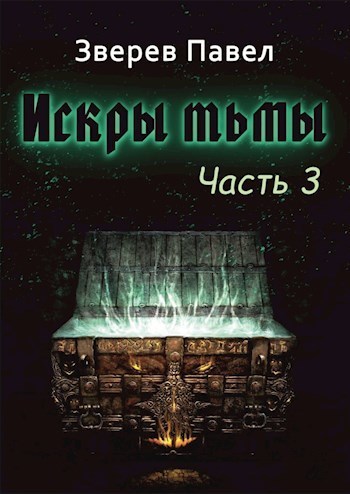Искры тьмы. Часть 3 (СИ)