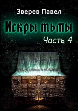 Искры тьмы. Часть 4 (СИ)