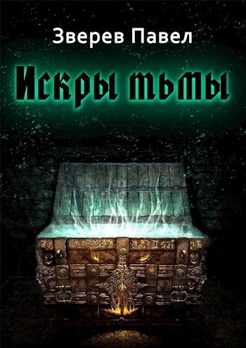 Искры тьмы (СИ)