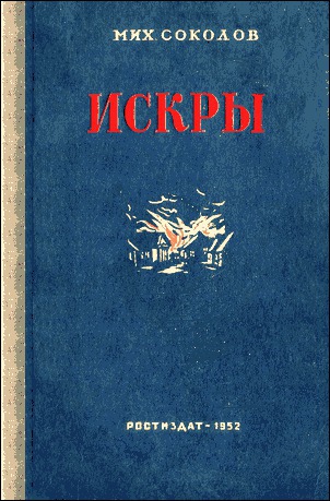 Искры