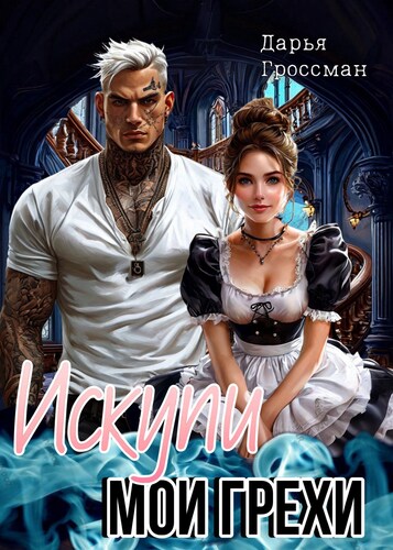 Искупи мои грехи