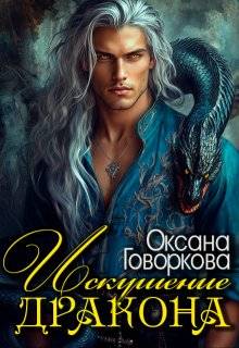Искушение Дракона (СИ)