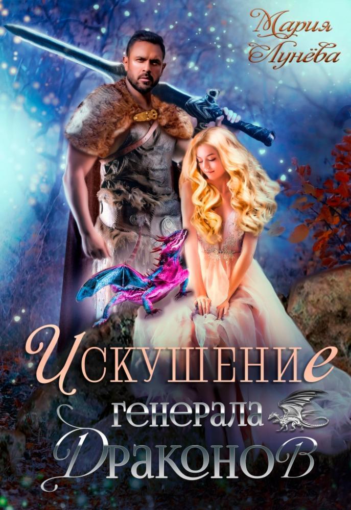 Искушение генерала драконов (СИ)