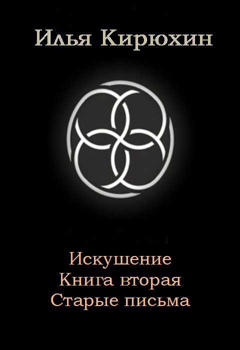 Искушение. Книга 2. Старые письма