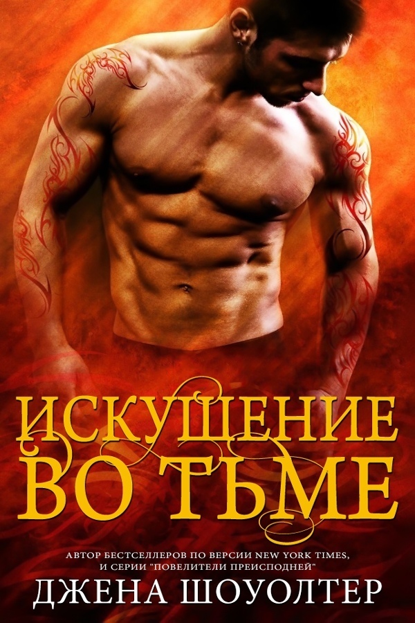 Искушение во тьме (ЛП)