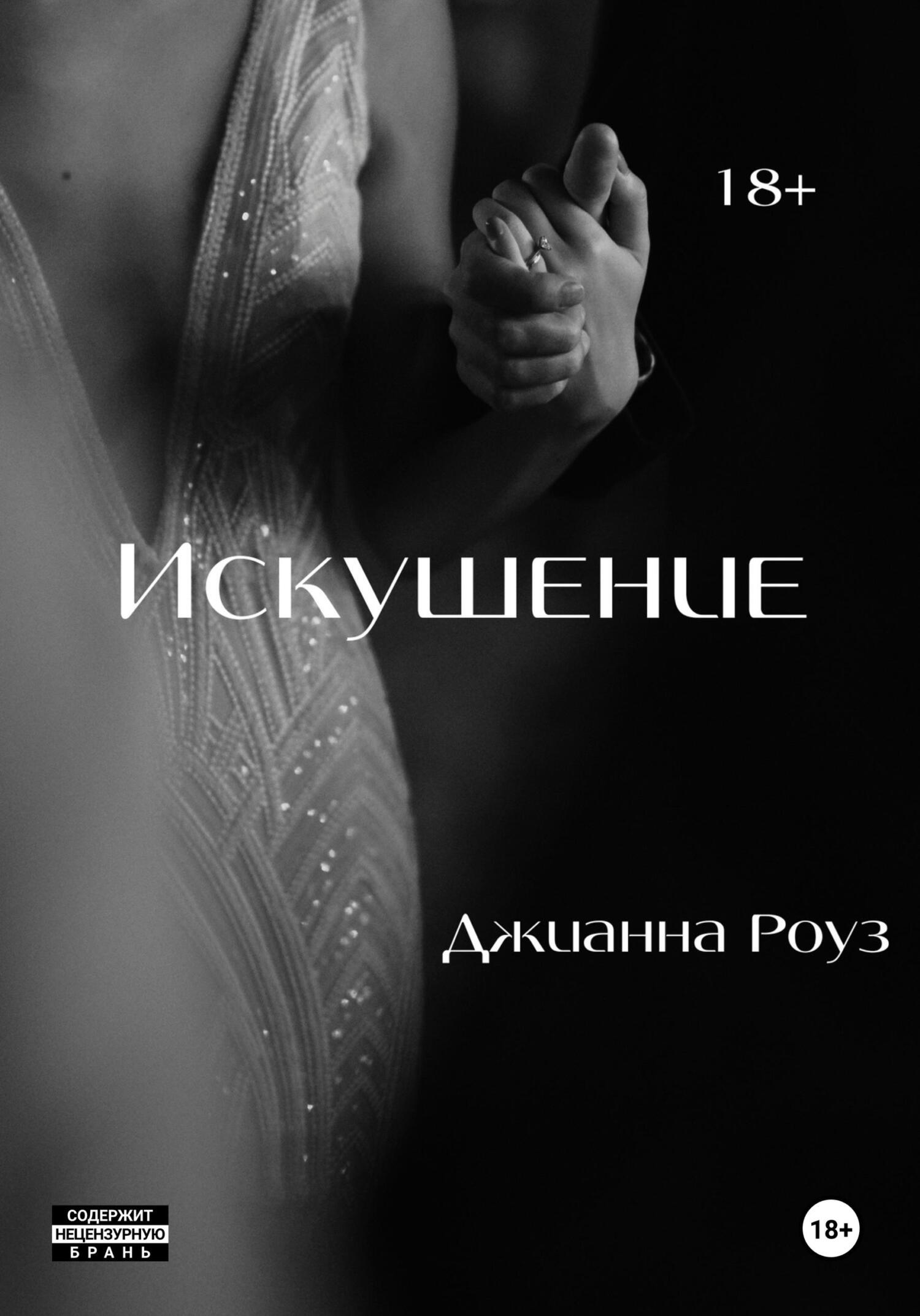 Искушение.