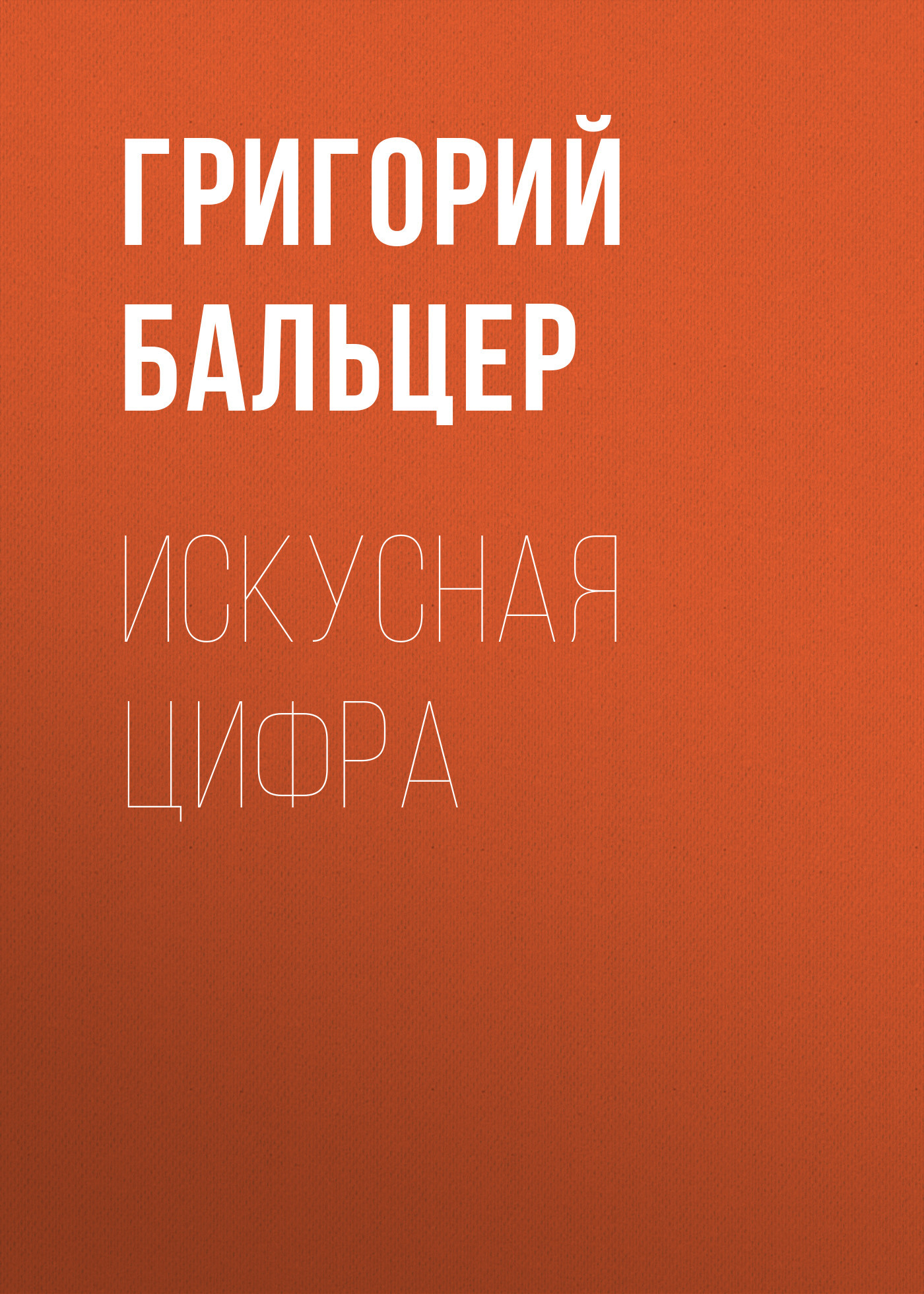 Искусная цифра