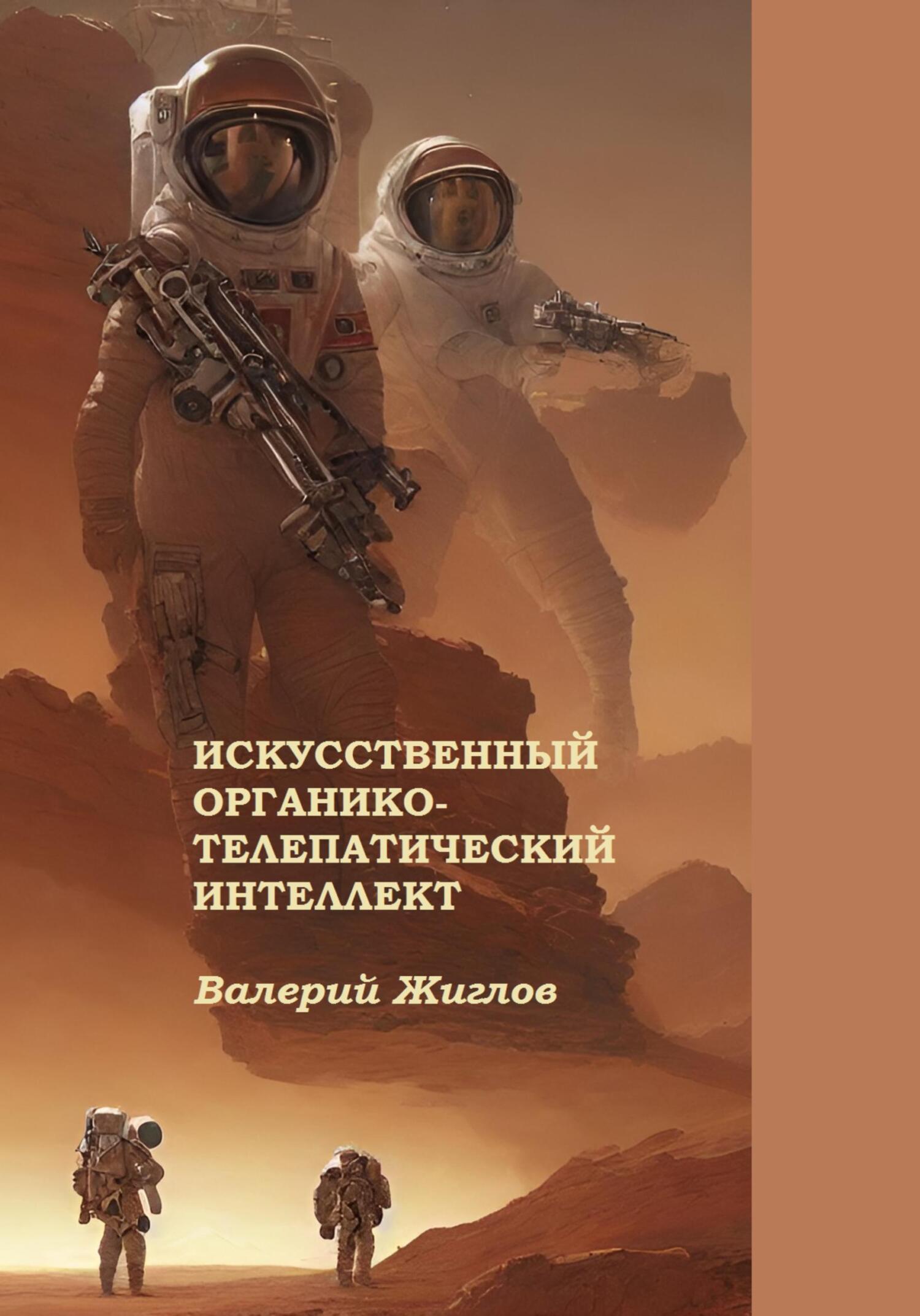 Искусственный органико-телепатический интеллект