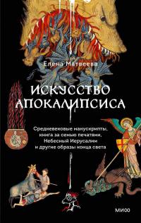 Искусство Апокалипсиса