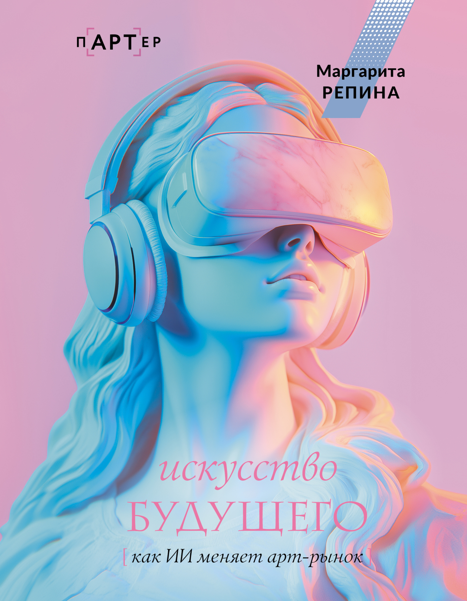Искусство будущего: как ИИ меняет арт-рынок