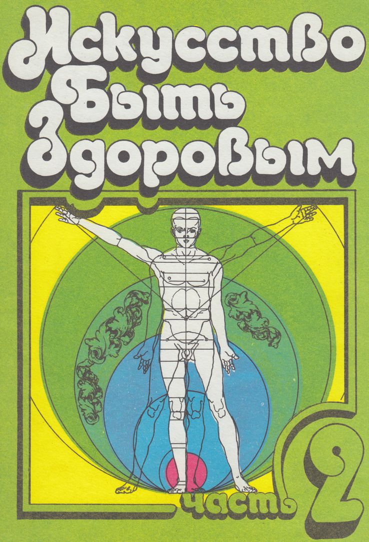 Искусство быть здоровым. Часть 2, 2-е изд., перераб.