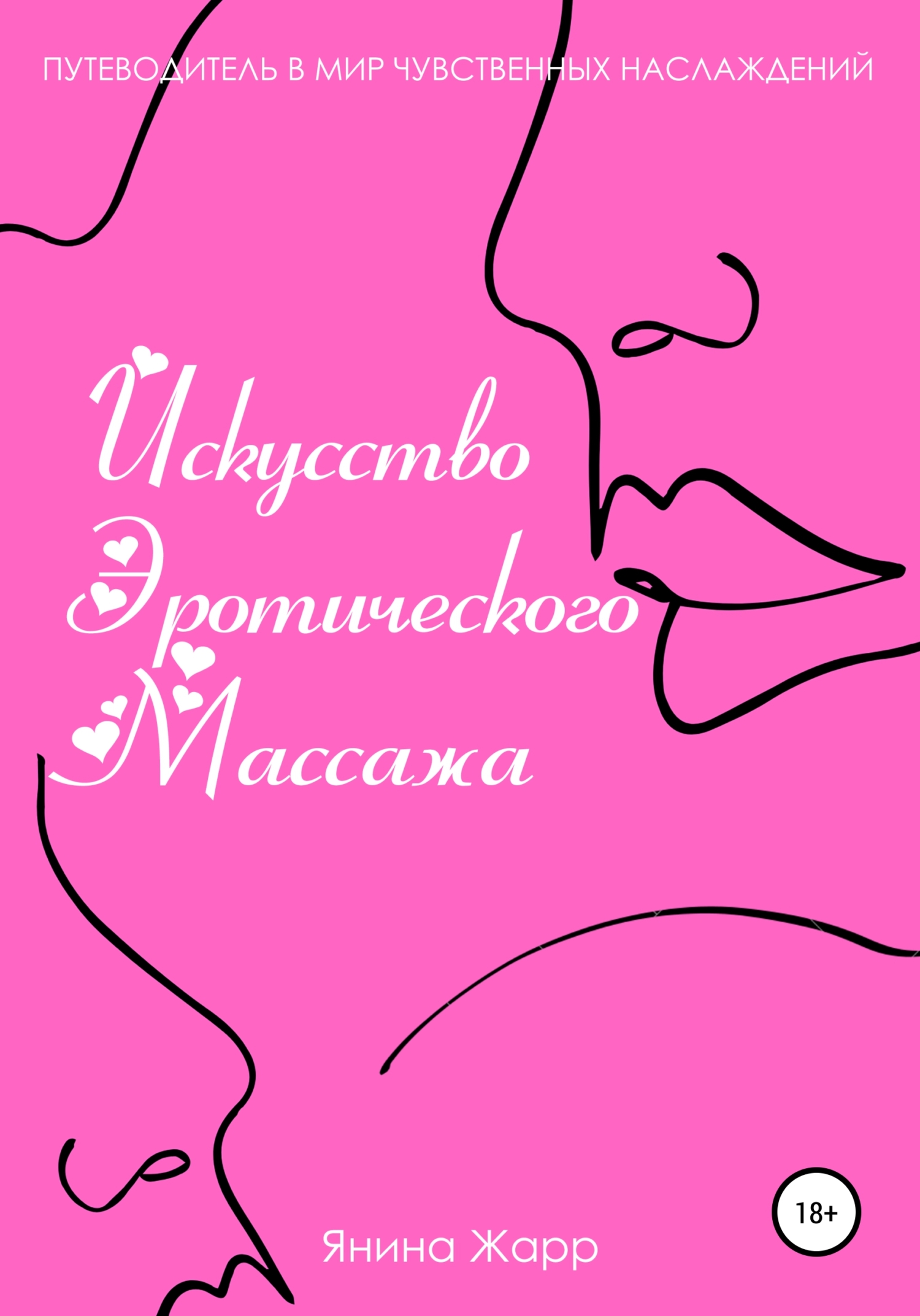 Искусство эротического массажа