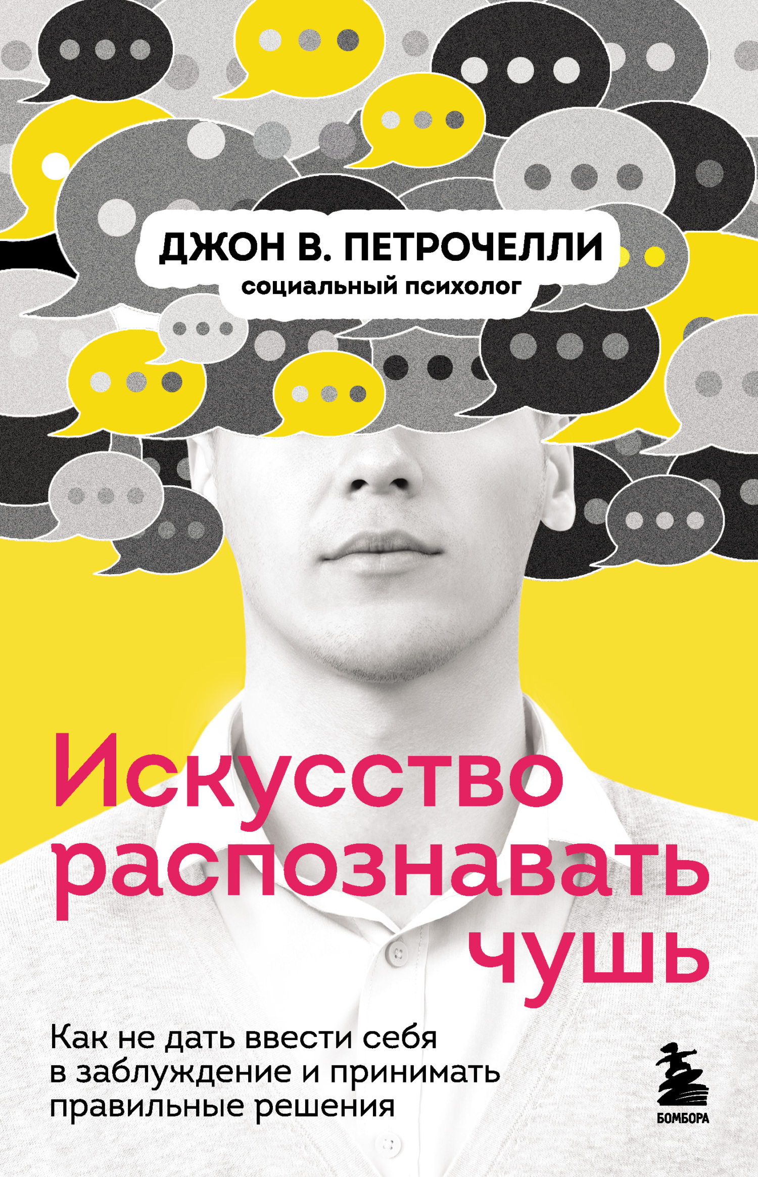 Искусство распознавать чушь. Как не дать ввести себя в заблуждение и принимать правильные решения