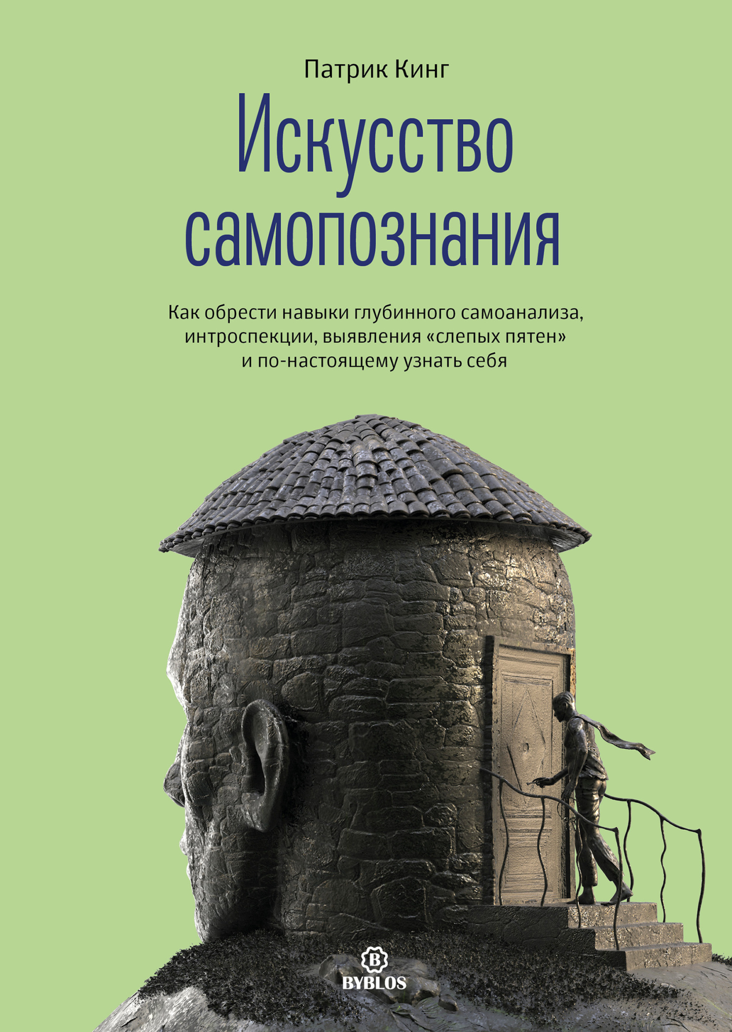 Искусство самопознания. Как обрести навыки глубинного самоанализа, интроспекции, выявления «слепых пятен» и&nbsp;по-настоящему узнать себя