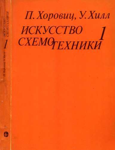 Искусство схемотехники. Том 1 (Изд.4-е)