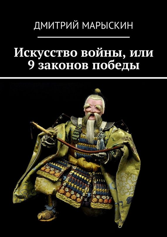 Искусство войны, или 9 законов победы