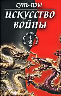 Искусство войны (в переводе академика Н. И. Конрада)