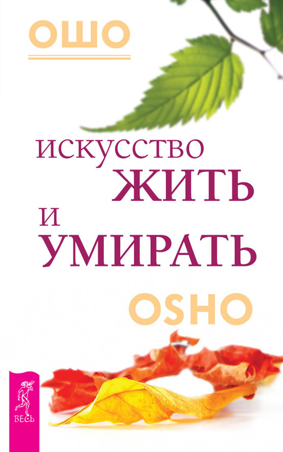 Искусство жить и умирать