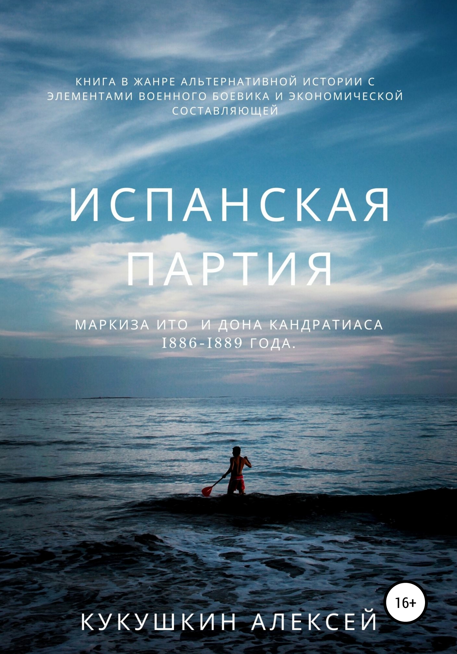 Испанская партия