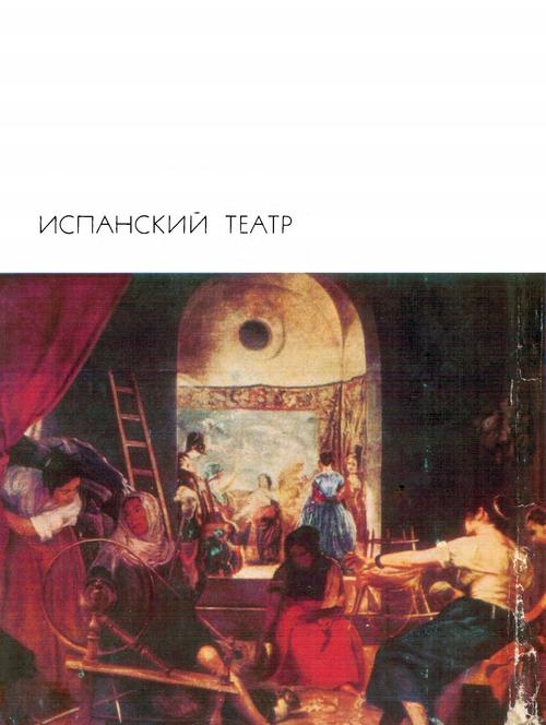 Испанский театр
