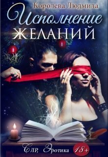 Исполнение желаний (СИ)