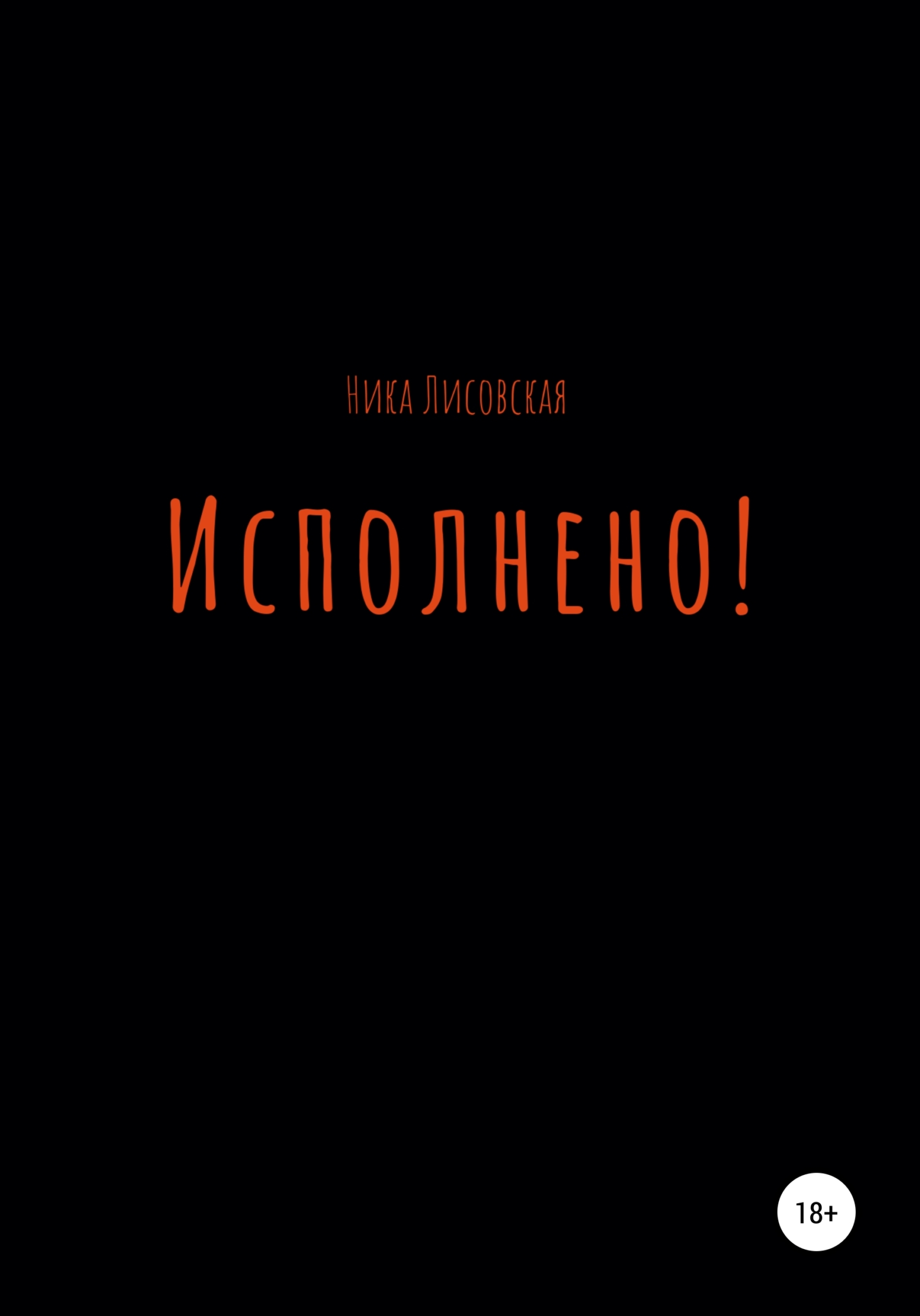 Исполнено!
