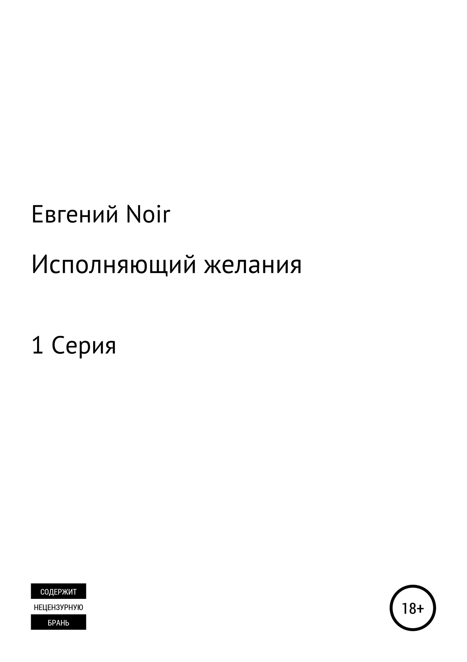 Исполняющий желания
